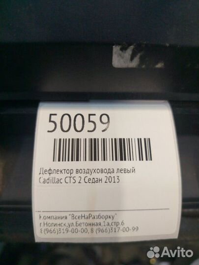Дефлектор воздуховода левый Cadillac Cts 2 седан