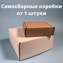 Картонные коробки самосборные