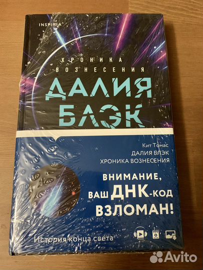 Томас Кит. Далия Блэк. Хроника Вознесения