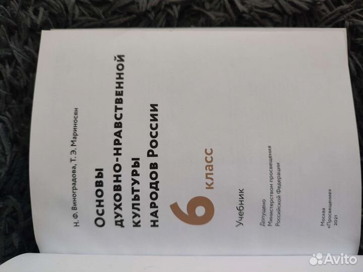 Учебник 6 класс основы духовно-нравственной культ
