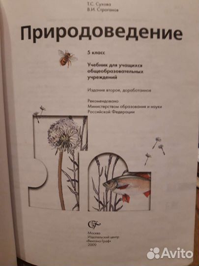 Учебник Природоведение 5 класс Сухова