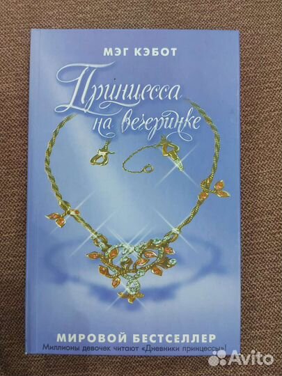 Дневники принцессы, Делириум и тд