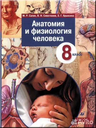 Учебник Биология 8 класс Сапин Сивоглазов Брыксина