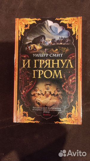 Уилбур Смит книга и грянул гром