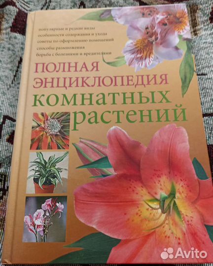 Полная энциклопедия комнатных растений