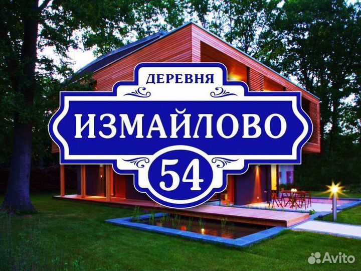 Адресные таблички на дом