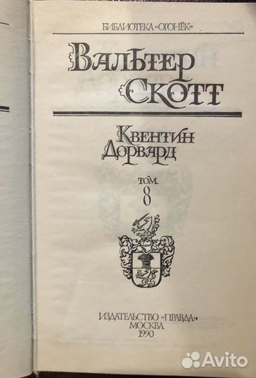Вальтер скотт собрание сочинений 8 томов,1990