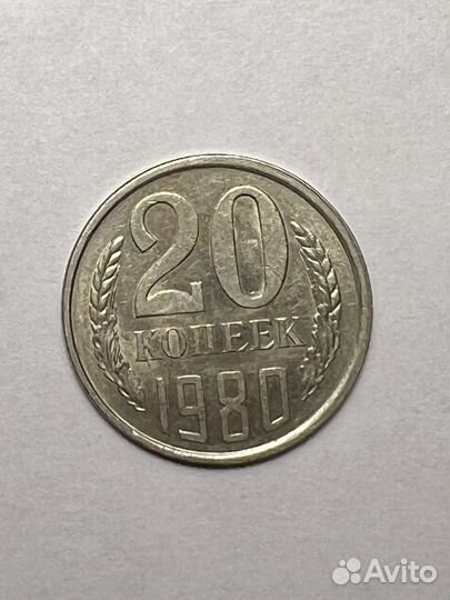 Монета 20 копеек 1980 год брак