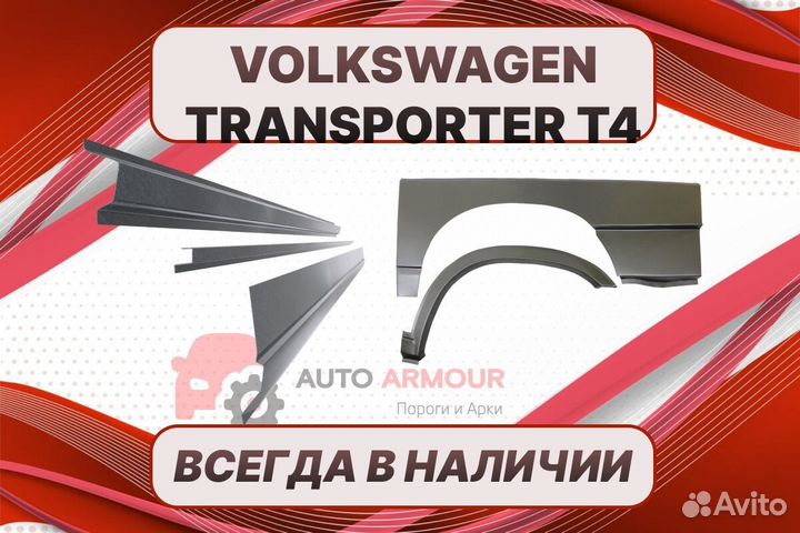 Арки и пороги на все авто Volkswagen Transporter T