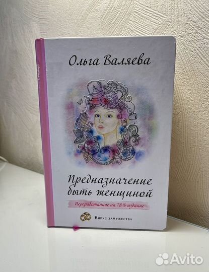 Книга Предназначение быть женщиной, новая