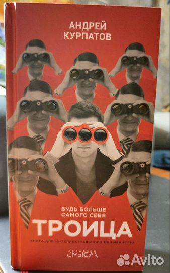 Андрей Курпатов, Троица