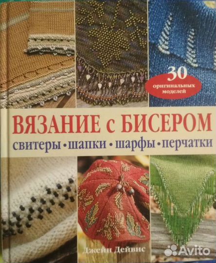 Книга Вязание с бисером