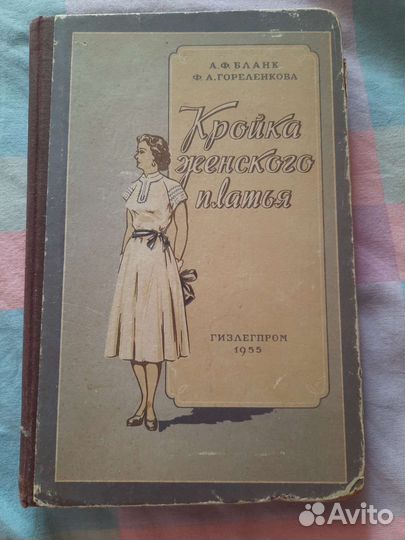 Книга Крой, пошив женского платья