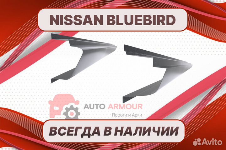 Арки пороги Nissan Bluebird кузовные