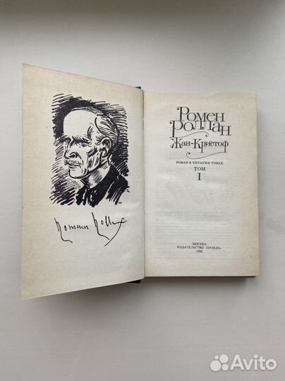 Ромен Роллан