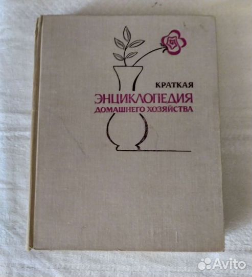 Книга краткая энциклопедия домашнего хозяйства
