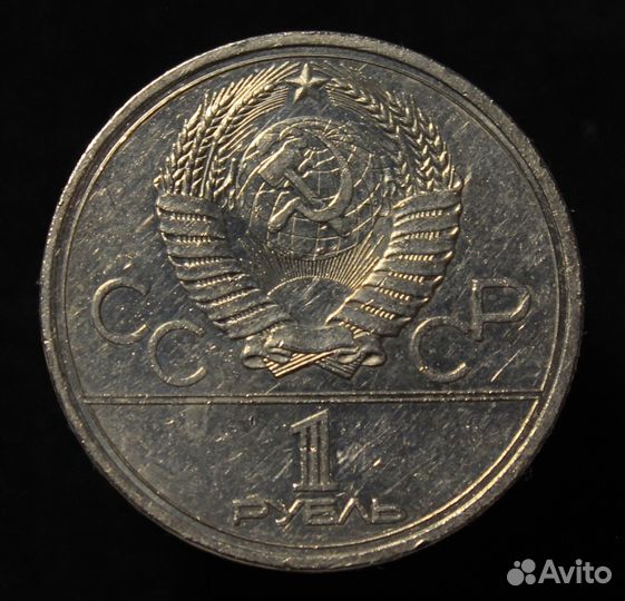 1 рубль 1979 год Космос