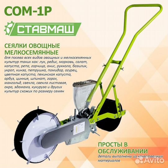 Сеялка ручная овощная