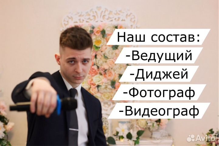 Ведущий+Диджей