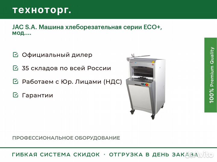 JAC S.A. Машина хлеборезательная серии ECO+, мод