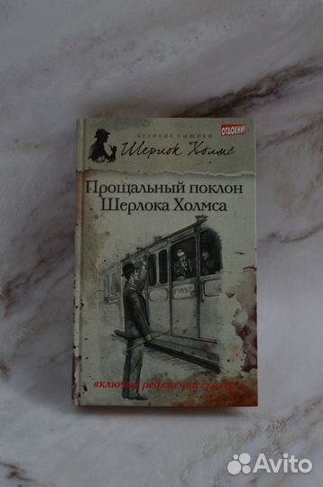 Серия книг про Шерлока Холмса