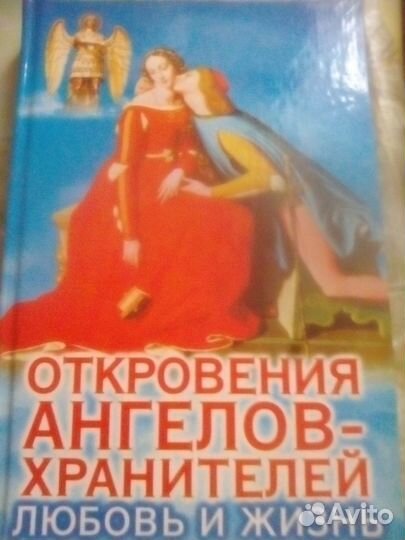 Откровения Ангелов - Хранителей