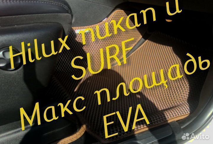 Коврики toyota hilux Pick up surf eva 3D с бортами