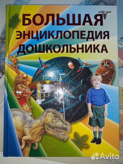 Большая энциклопедия дошкольника