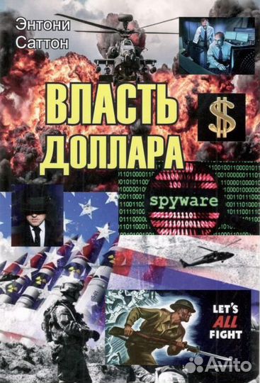 Саттон Энтони 