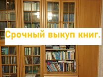 Срочный выкуп книг