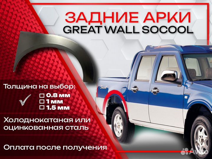 Ремонтные арки на Great Wall Sokol задние