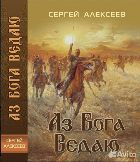 Книга С.Алексеев Аз бога ведаю