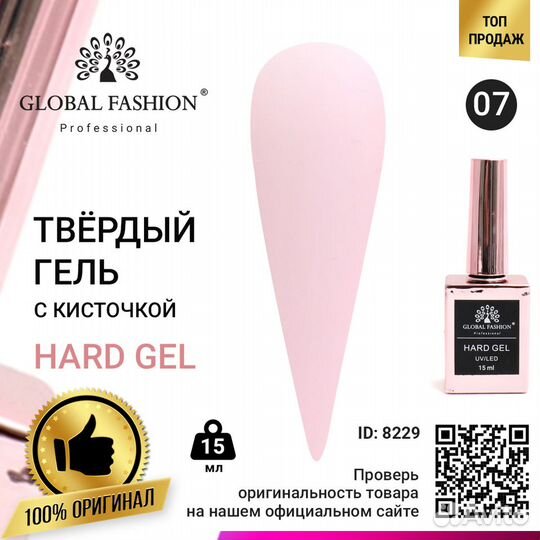 Твёрдый гель (Hard Gel) 15 мл Global Fashion, 07