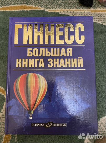 Гиннесс большая книга знаний
