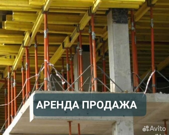 Стойка телескопическая опалубка б/у выкуп