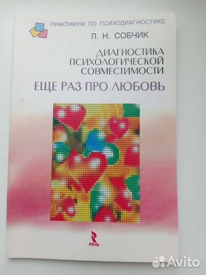 Л. Н. Собчик. Диагностика психологич совместимости