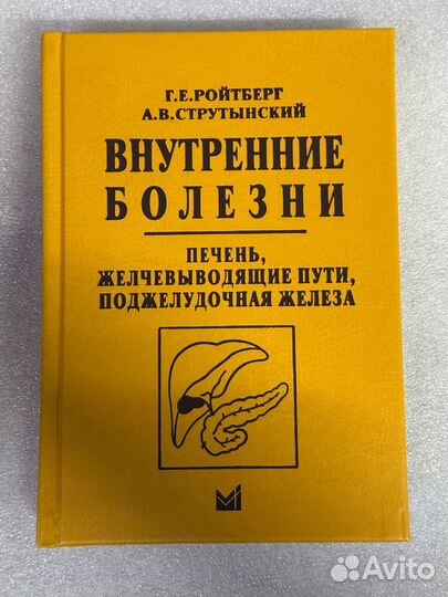 Внутренние болезни. Печень, желчевыводящие пути