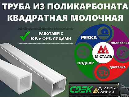 Труба из поликарбоната квадратная молочная