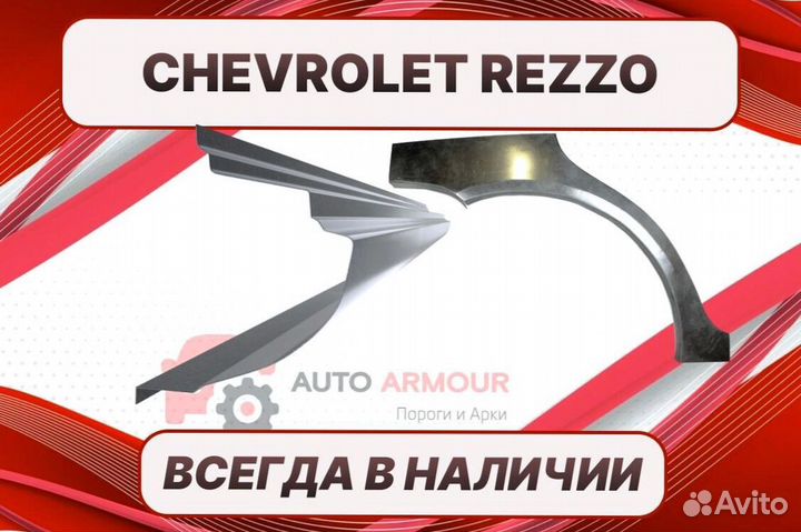 Пороги на Chevrolet Rezzo ремонтные кузовные