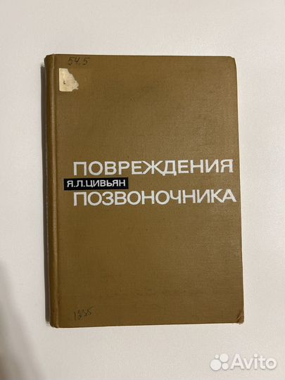 Цивьян Я.Л. Повреждения позвоночника