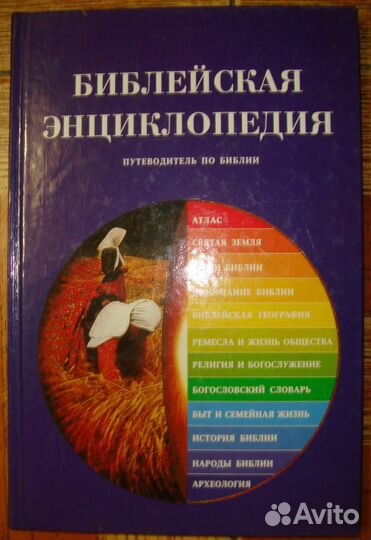 Библейская эн-ия