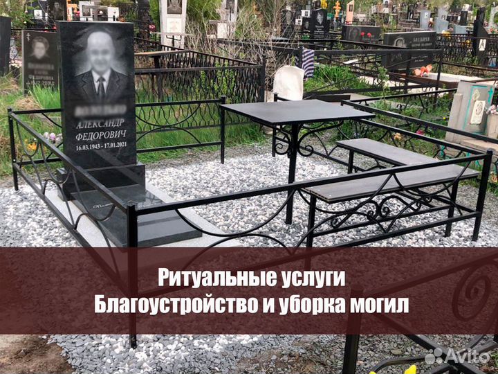 Ритуальные услуги, благоустройство, уборка могил