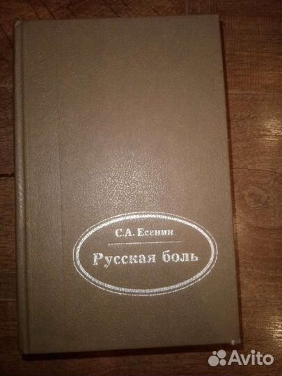 Сергей Есенин Русская боль