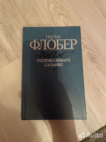 Гюстав Флобер