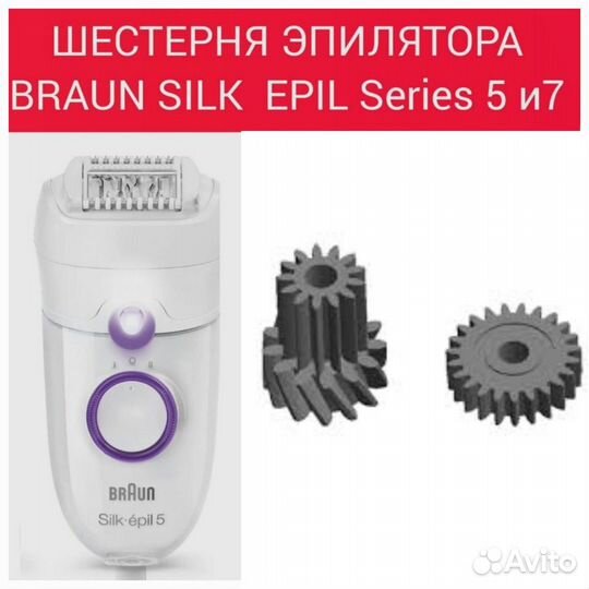 Шестеренки эпилятора Braun Silk-epil 5, 7 серии