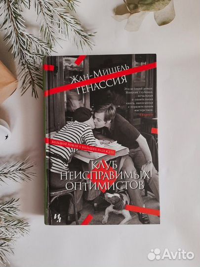 Жан-Мишель Генассия - Клуб неисправимых оптимистов