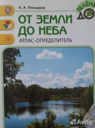 Атлас-определитель от земли до неба Плешаков А