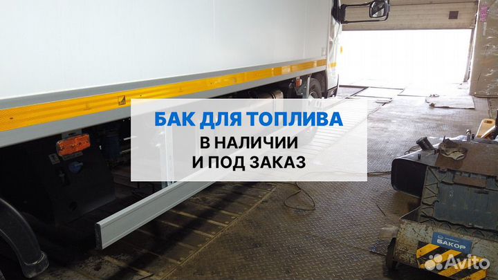 Топливный бак 200 л Mitsubishi fuso canter евро 5