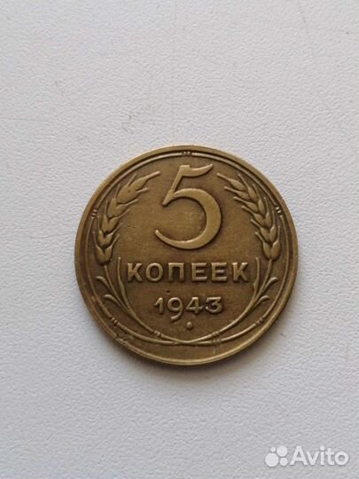 5 копеек 1943 года