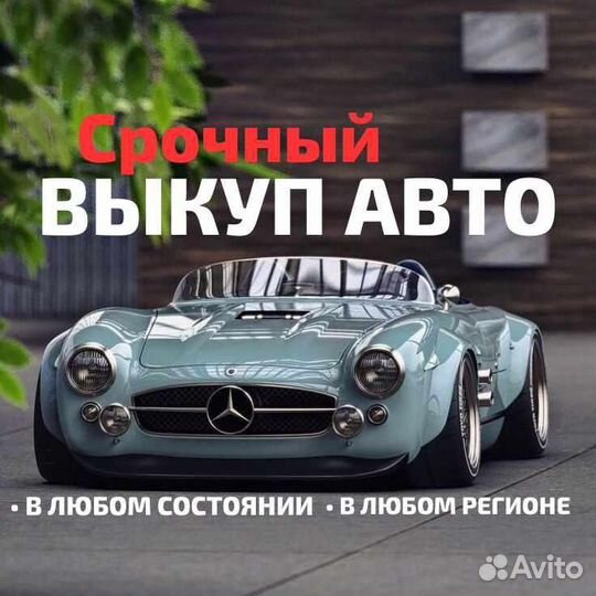 Срочный выкуп авто в любом состоянии